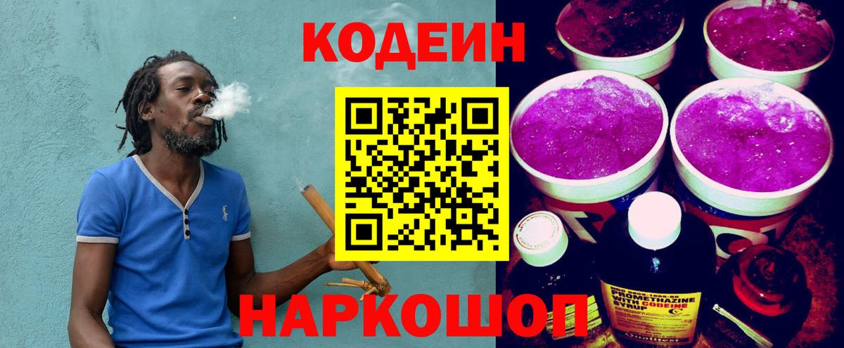 Кодеин Purple Drank Кинешма