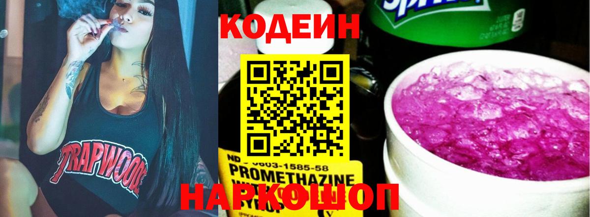 Кодеин напиток Lean (лин)  Вход с VPN  Кинешма 